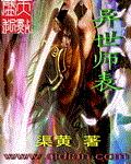 异世师表