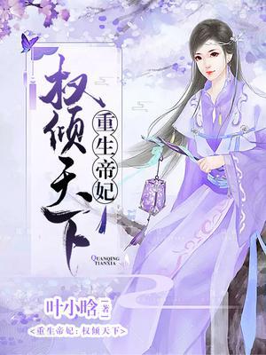 重生帝妃权倾天下