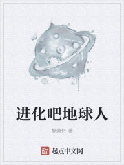 进化吧地球人