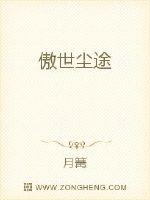 傲世尘途